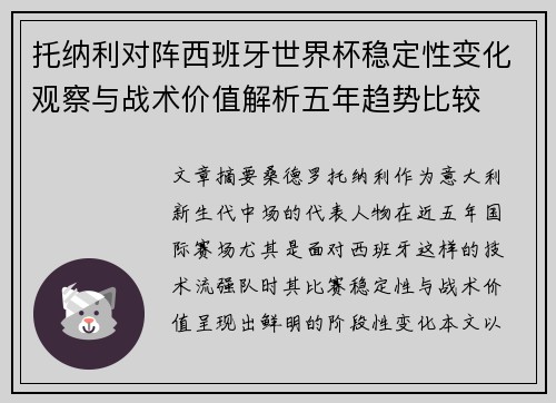 托纳利对阵西班牙世界杯稳定性变化观察与战术价值解析五年趋势比较