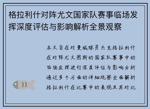 格拉利什对阵尤文国家队赛事临场发挥深度评估与影响解析全景观察