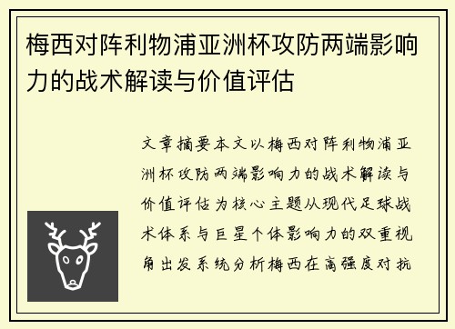 梅西对阵利物浦亚洲杯攻防两端影响力的战术解读与价值评估