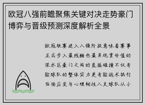 欧冠八强前瞻聚焦关键对决走势豪门博弈与晋级预测深度解析全景