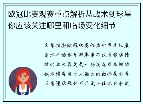 欧冠比赛观赛重点解析从战术到球星你应该关注哪里和临场变化细节