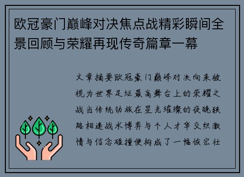 欧冠豪门巅峰对决焦点战精彩瞬间全景回顾与荣耀再现传奇篇章一幕