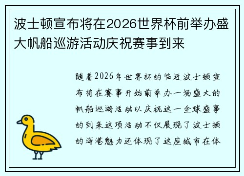波士顿宣布将在2026世界杯前举办盛大帆船巡游活动庆祝赛事到来