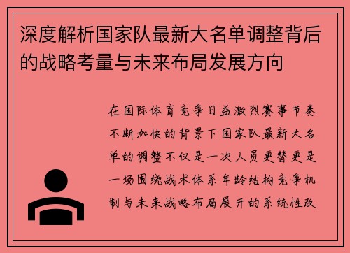 深度解析国家队最新大名单调整背后的战略考量与未来布局发展方向