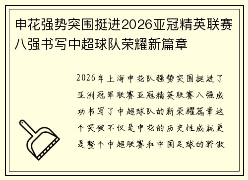 申花强势突围挺进2026亚冠精英联赛八强书写中超球队荣耀新篇章