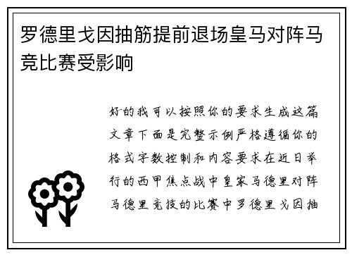 罗德里戈因抽筋提前退场皇马对阵马竞比赛受影响