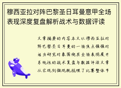 穆西亚拉对阵巴黎圣日耳曼意甲全场表现深度复盘解析战术与数据评读