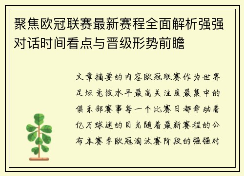 聚焦欧冠联赛最新赛程全面解析强强对话时间看点与晋级形势前瞻