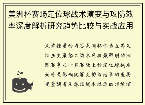 美洲杯赛场定位球战术演变与攻防效率深度解析研究趋势比较与实战应用