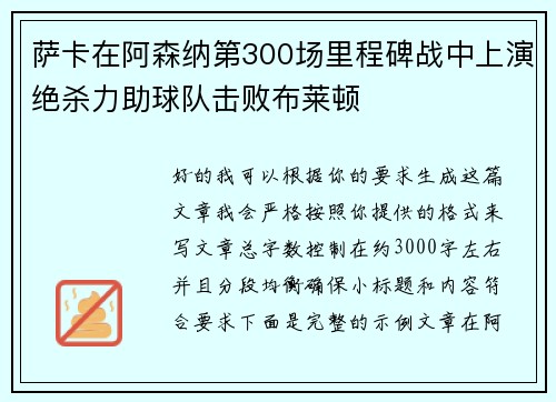 萨卡在阿森纳第300场里程碑战中上演绝杀力助球队击败布莱顿