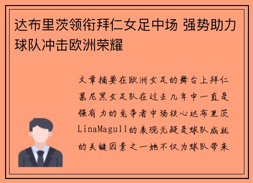 达布里茨领衔拜仁女足中场 强势助力球队冲击欧洲荣耀