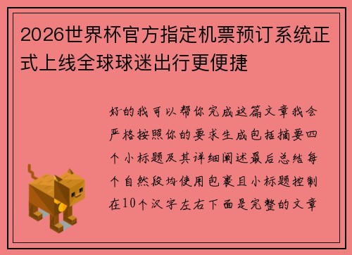 2026世界杯官方指定机票预订系统正式上线全球球迷出行更便捷