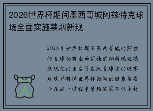 2026世界杯期间墨西哥城阿兹特克球场全面实施禁烟新规