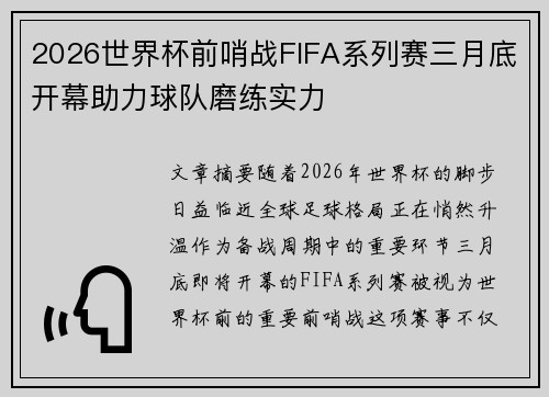 2026世界杯前哨战FIFA系列赛三月底开幕助力球队磨练实力