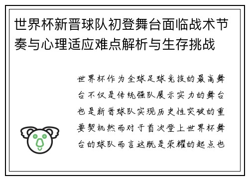 世界杯新晋球队初登舞台面临战术节奏与心理适应难点解析与生存挑战
