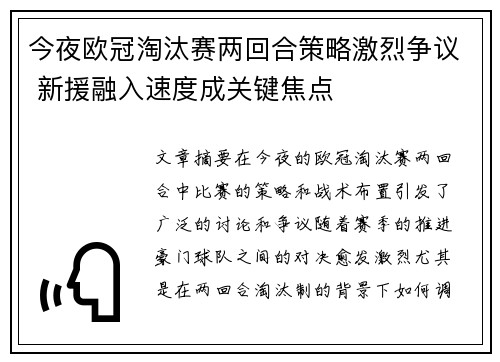 今夜欧冠淘汰赛两回合策略激烈争议 新援融入速度成关键焦点