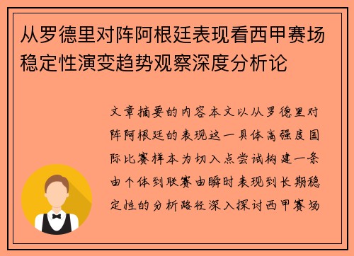 从罗德里对阵阿根廷表现看西甲赛场稳定性演变趋势观察深度分析论