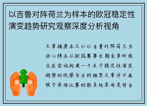 以吉鲁对阵荷兰为样本的欧冠稳定性演变趋势研究观察深度分析视角