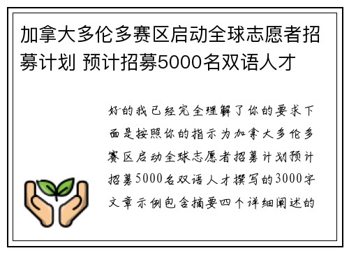 加拿大多伦多赛区启动全球志愿者招募计划 预计招募5000名双语人才
