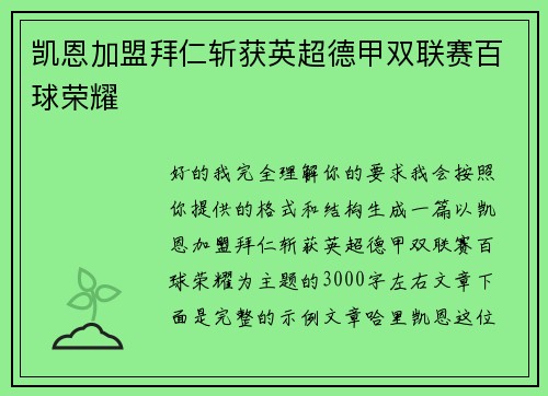 凯恩加盟拜仁斩获英超德甲双联赛百球荣耀