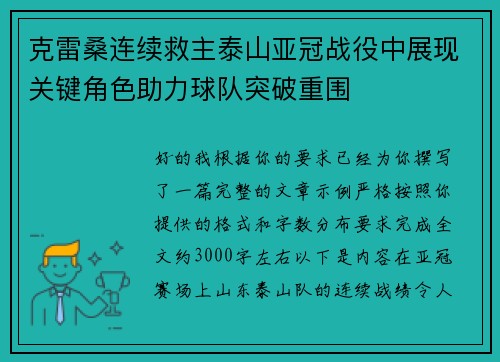 克雷桑连续救主泰山亚冠战役中展现关键角色助力球队突破重围