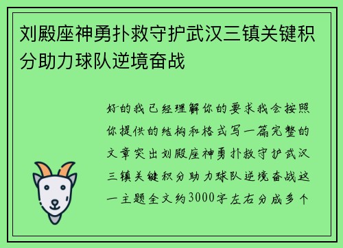刘殿座神勇扑救守护武汉三镇关键积分助力球队逆境奋战