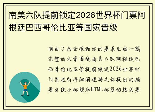 南美六队提前锁定2026世界杯门票阿根廷巴西哥伦比亚等国家晋级