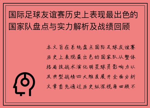 国际足球友谊赛历史上表现最出色的国家队盘点与实力解析及战绩回顾