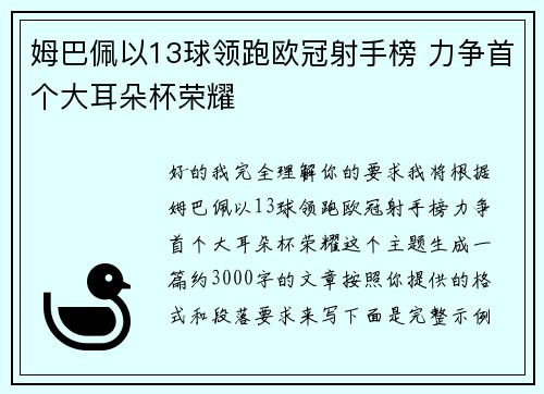 姆巴佩以13球领跑欧冠射手榜 力争首个大耳朵杯荣耀