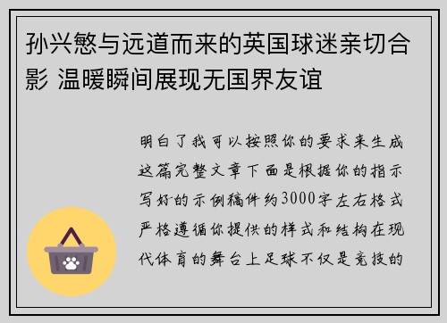 孙兴慜与远道而来的英国球迷亲切合影 温暖瞬间展现无国界友谊