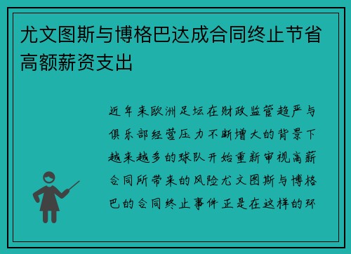 尤文图斯与博格巴达成合同终止节省高额薪资支出