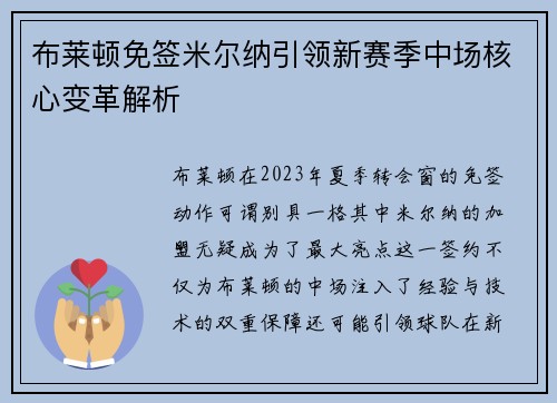 布莱顿免签米尔纳引领新赛季中场核心变革解析 布莱顿免签米尔纳引领新赛季中场核心变革解析