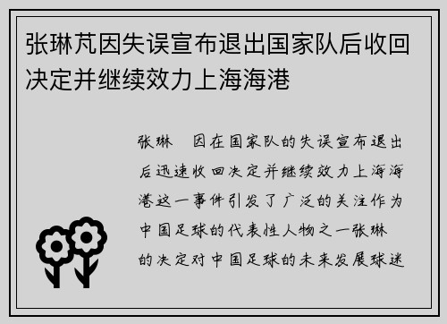 张琳芃因失误宣布退出国家队后收回决定并继续效力上海海港