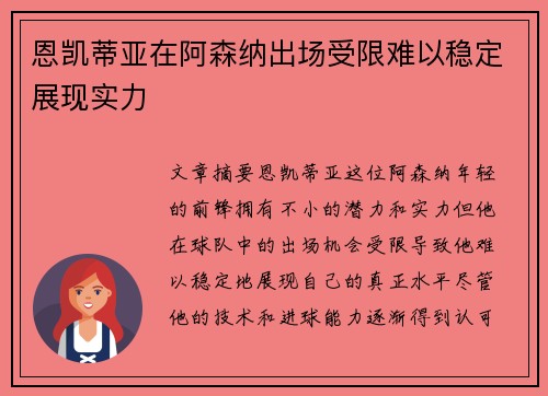 恩凯蒂亚在阿森纳出场受限难以稳定展现实力 恩凯蒂亚在阿森纳出场受限难以稳定展现实力