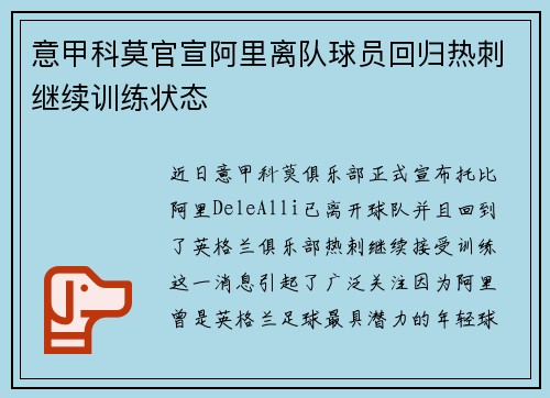意甲科莫官宣阿里离队球员回归热刺继续训练状态