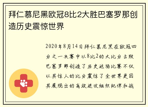 拜仁慕尼黑欧冠8比2大胜巴塞罗那创造历史震惊世界 拜仁慕尼黑欧冠8比2大胜巴塞罗那创造历史震惊世界