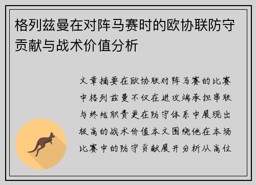 格列兹曼在对阵马赛时的欧协联防守贡献与战术价值分析 格列兹曼在对阵马赛时的欧协联防守贡献与战术价值分析