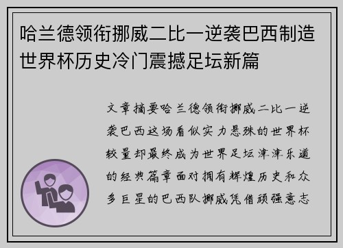 哈兰德领衔挪威二比一逆袭巴西制造世界杯历史冷门震撼足坛新篇