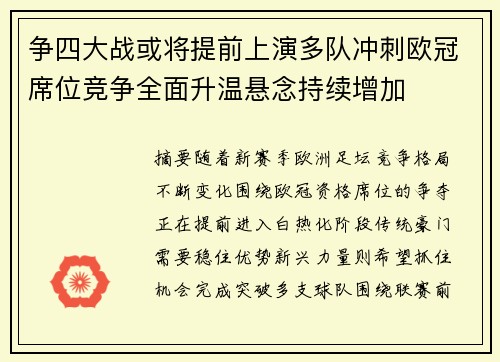 争四大战或将提前上演多队冲刺欧冠席位竞争全面升温悬念持续增加