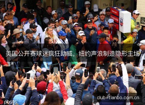 美国公开赛球迷疯狂助威，纽约声浪制造隐形主场