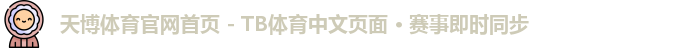 天博体育